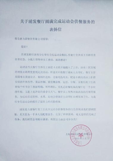 認(rèn)真做好每個(gè)環(huán)節(jié)，毫無差錯(cuò)的完成了任務(wù)——浦發(fā)銀行餐廳出色完成甲方運(yùn)動(dòng)會(huì)餐飲保障工作受表?yè)P(yáng)