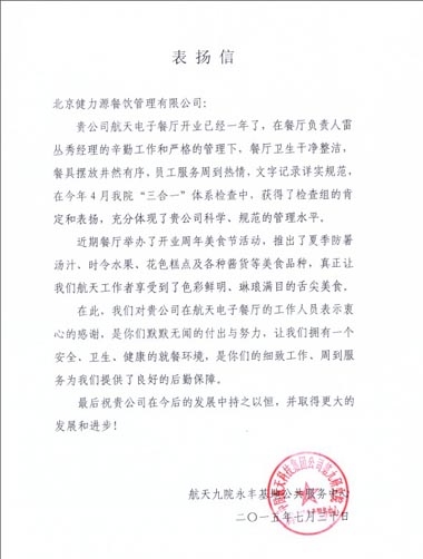 凸顯管理優(yōu)勢(shì)，獲得客戶贊賞——北京航天電子餐廳收到甲方表?yè)P(yáng)信