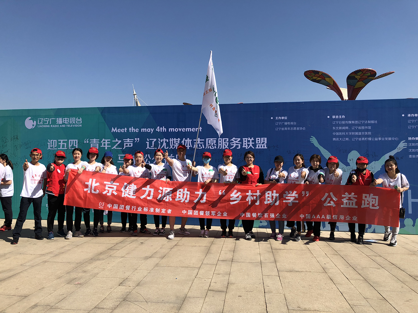 助力公益，為愛奔跑——沈陽大區助力五四青年節公益跑活動